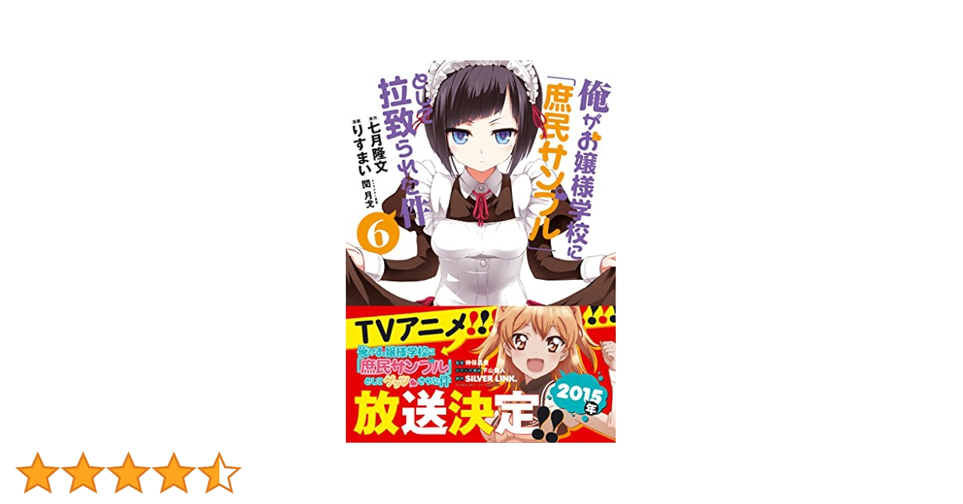 俺がお嬢様学校に「庶民サンプル」としてゲッツされた件 1巻〜6巻 DVD 俺がお嬢様学校に「庶民サンプル」としてゲッツされた件 6